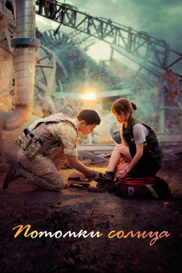 Потомки солнца: 1 сезон 2 серия