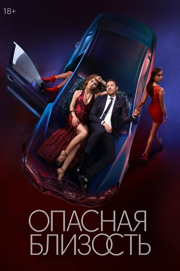 Опасная близость: 1 сезон 8 серия