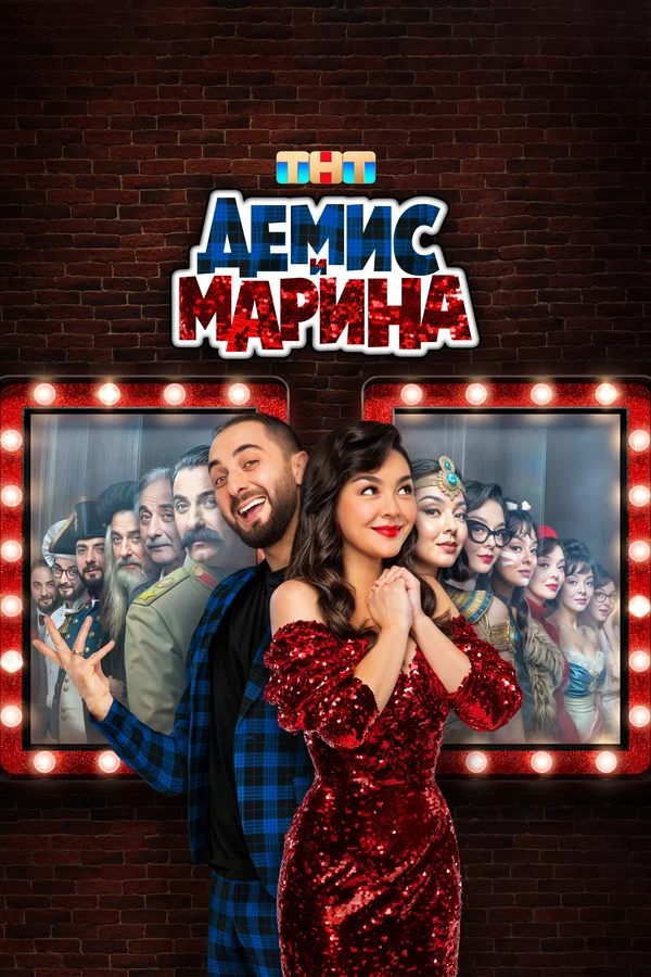 Демис и Марина: 1 сезон 2 серия