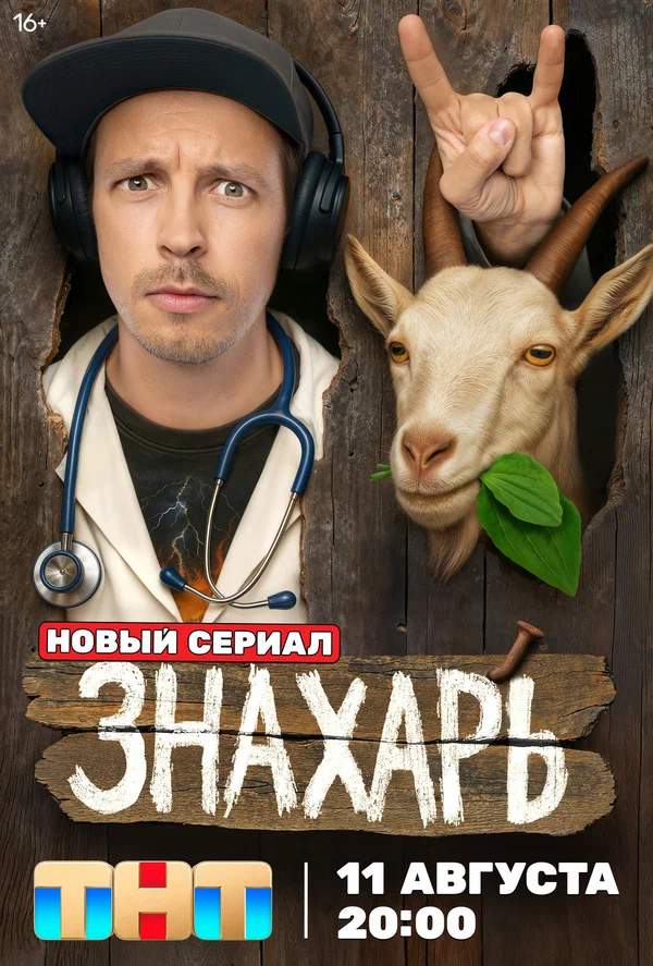 Знахарь: 1 сезон 9 серия