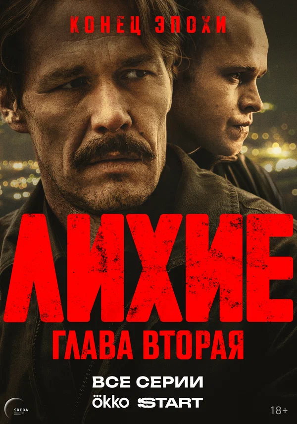 Лихие: 2 сезон 3 серия