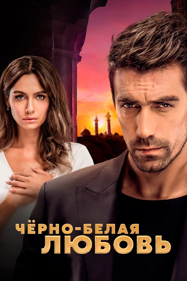 Чёрно-белая любовь: 1 сезон 10 серия