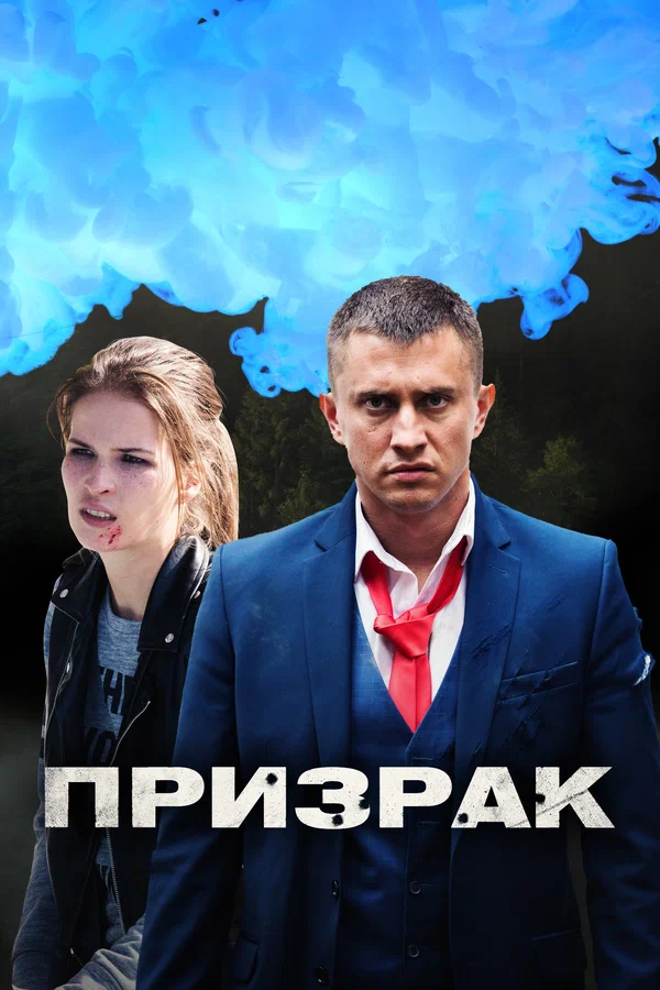 Призрак: 1 сезон 3 серия
