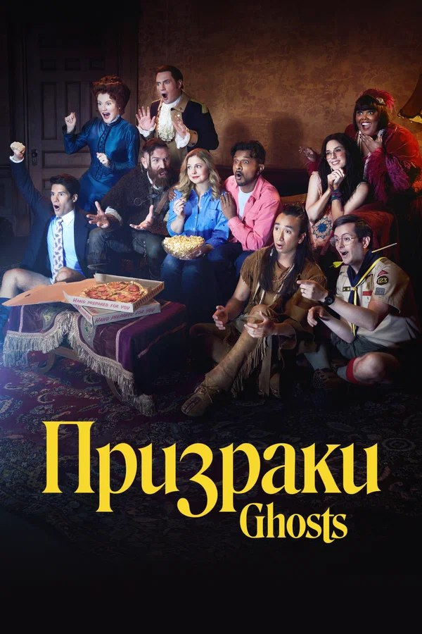 Призраки: 2 сезон 4 серия