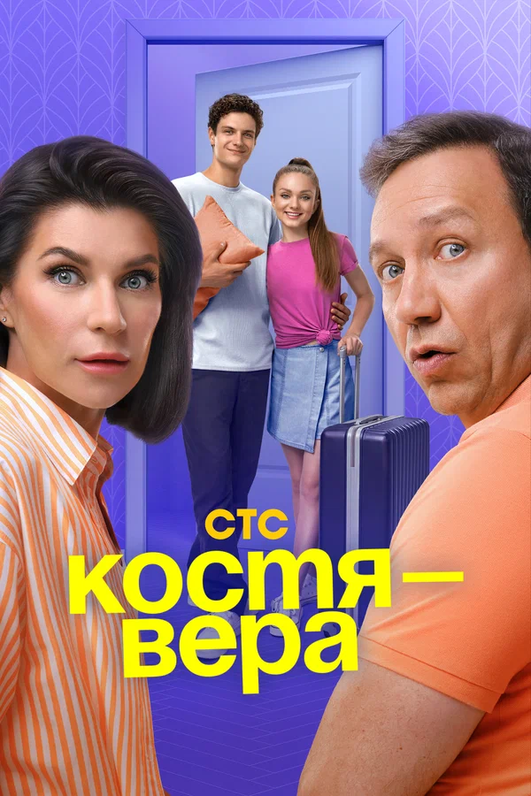 Костя — Вера: 1 сезон 4 серия