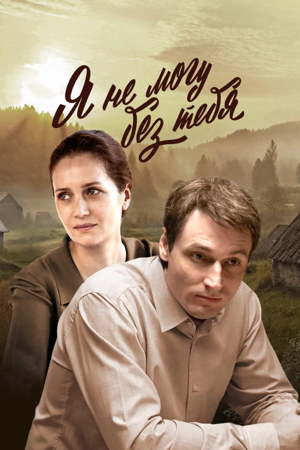 Я не могу без тебя: 1 сезон 10 серия