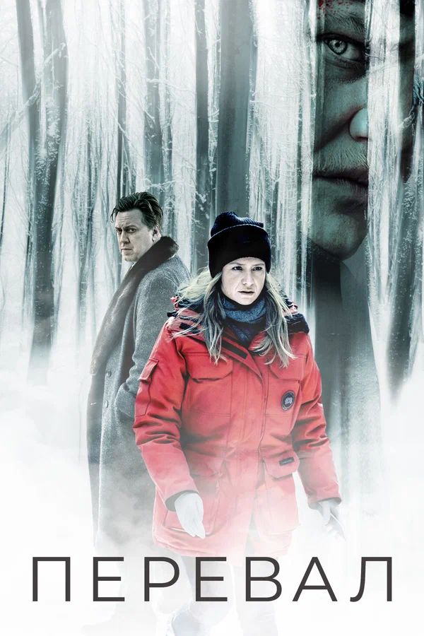 Перевал: 2 сезон 2 серия