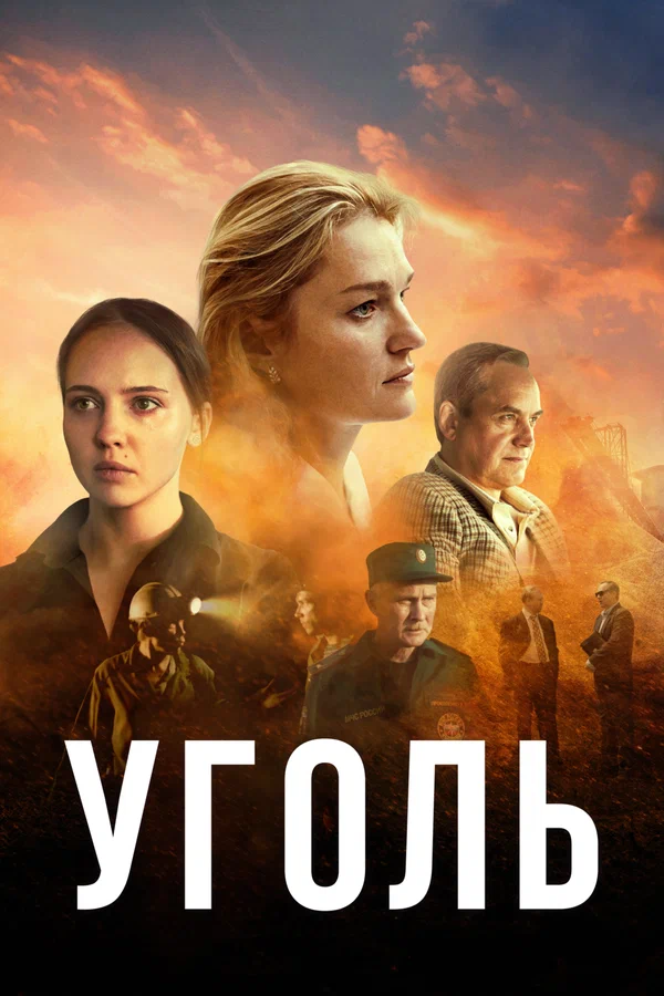 Уголь: 1 сезон 2 серия