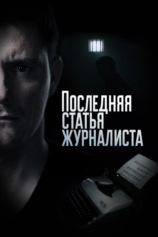 Последняя статья журналиста: 1 сезон 15 серия