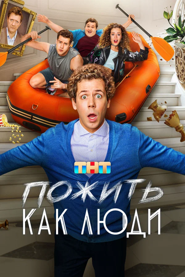 Пожить как люди: 1 сезон 3 серия