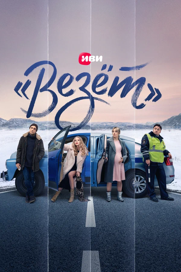 «Везёт»: 1 сезон 5 серия