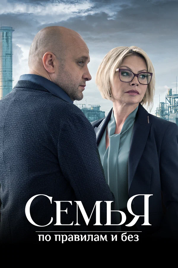 Семья по правилам и без: 1 сезон 4 серия