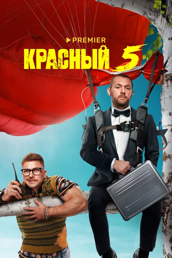 Красный 5: 1 сезон 2 серия