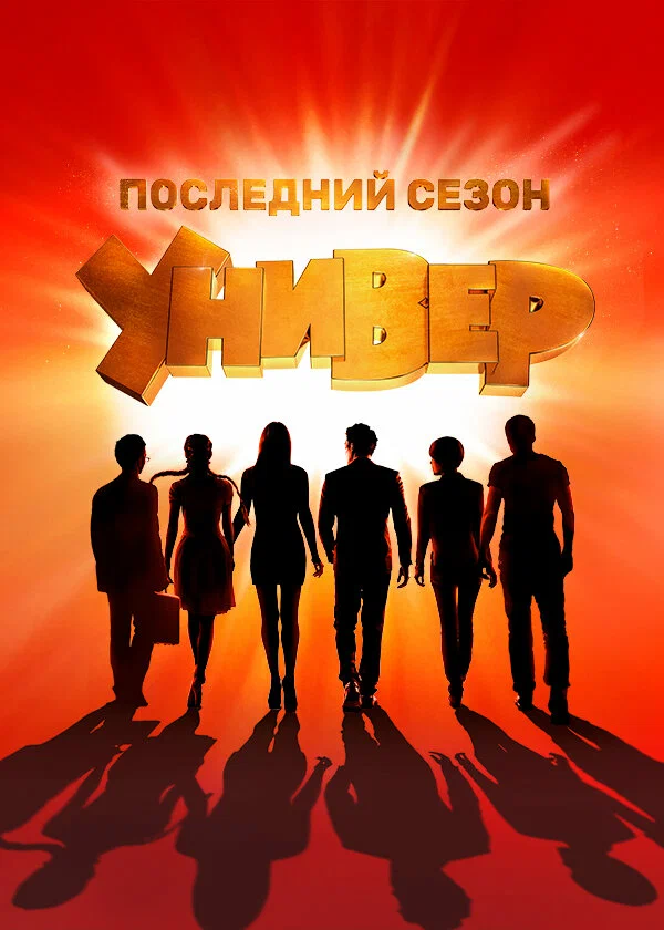 Универ. Новая общага: 2 сезон 2 серия