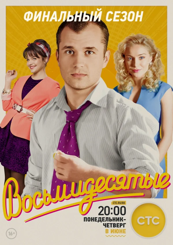 Восьмидесятые: 2 сезон 9 серия