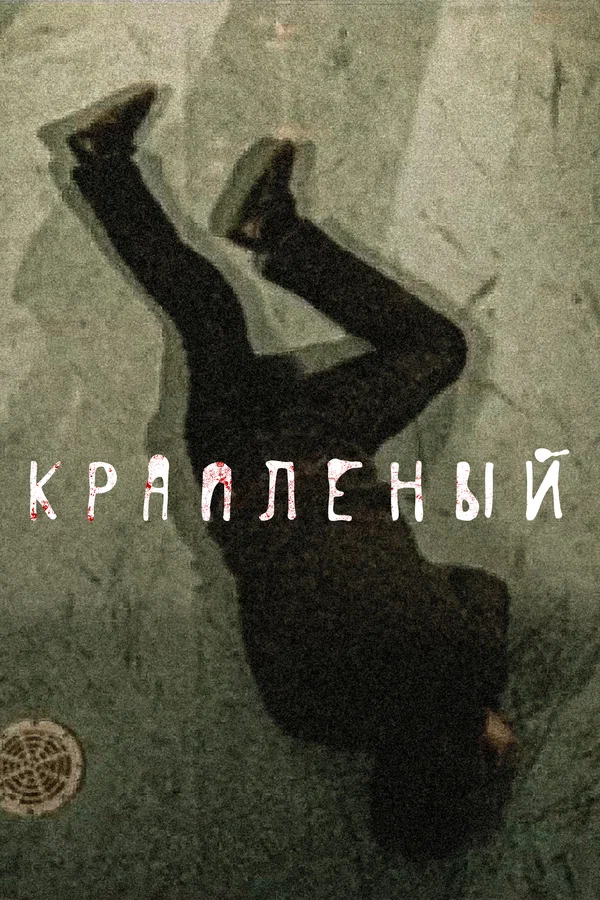 Крапленый: 1 сезон 2 серия