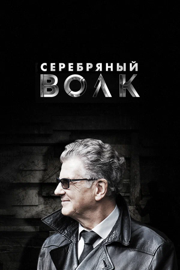 Серебряный волк: 1 сезон 6 серия