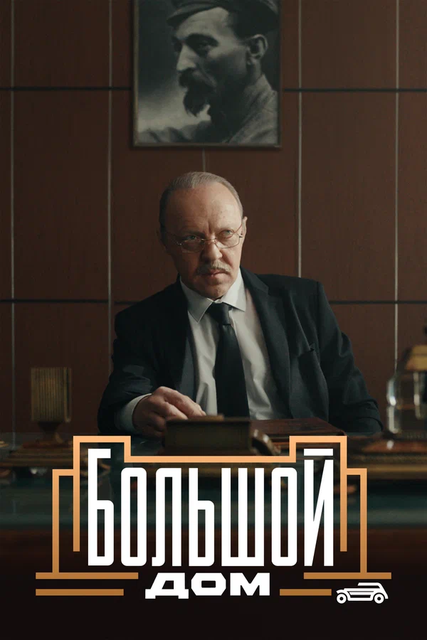 Большой дом: 1 сезон 3 серия