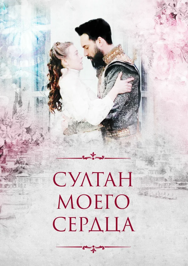 Султан моего сердца: 1 сезон 3 серия