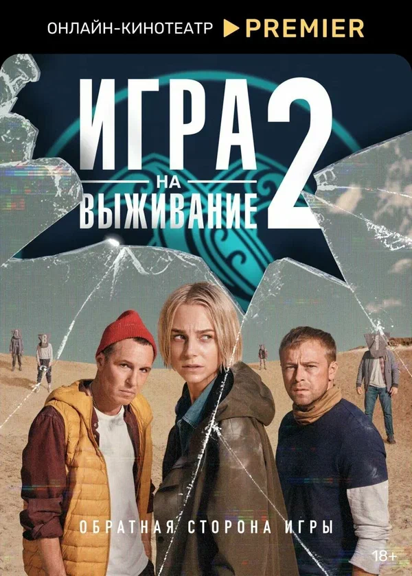 Игра на выживание: 2 сезон 2 серия