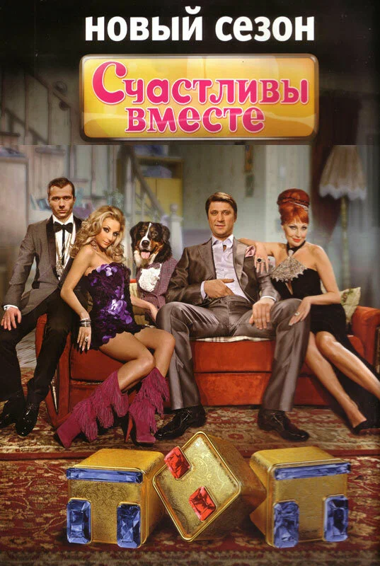 Счастливы вместе: 2 сезон 75 серия
