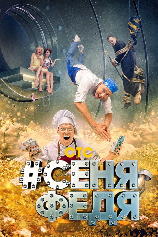 СеняФедя: 2 сезон 2 серия