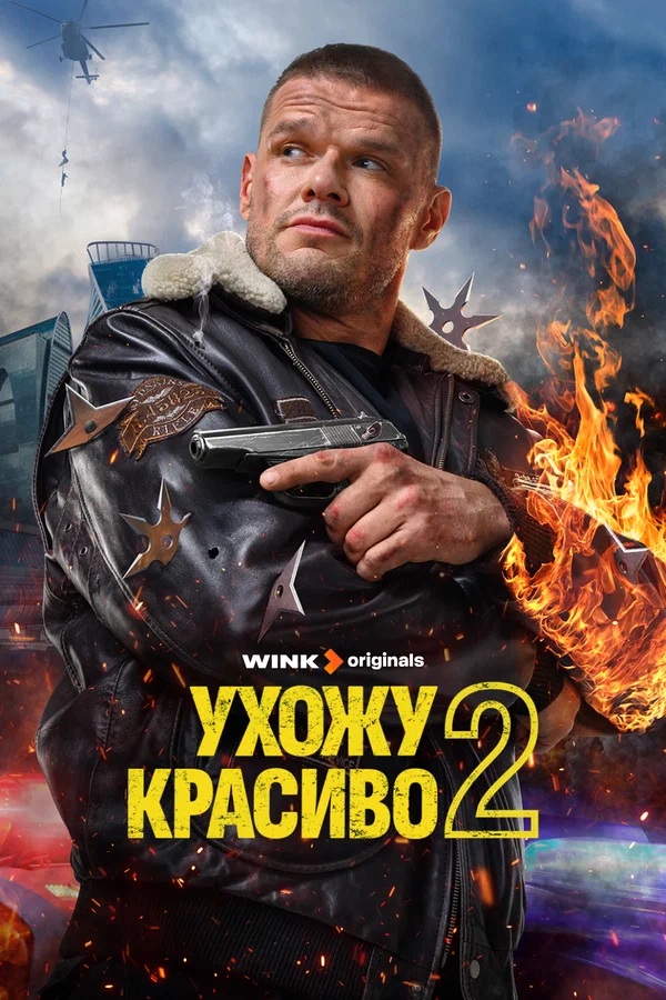 Ухожу красиво
