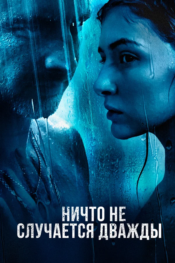 Ничто не случается дважды: 2 сезон 4 серия