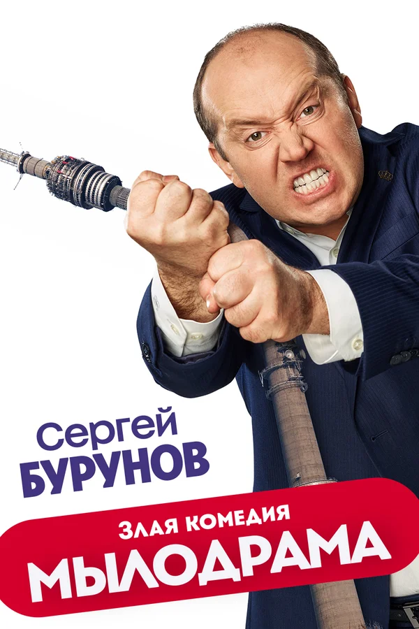 Мылодрама: 2 сезон 4 серия