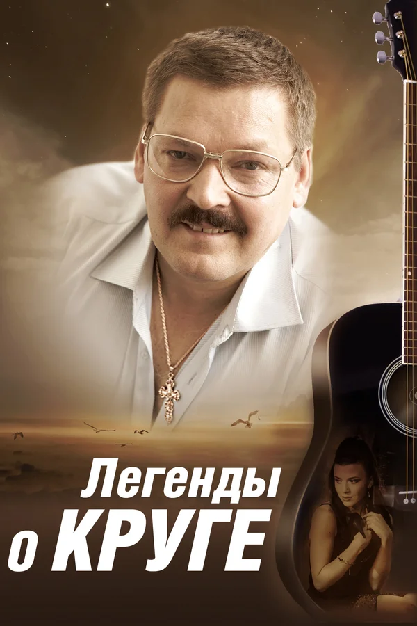 Легенды о Круге: 1 сезон 2 серия