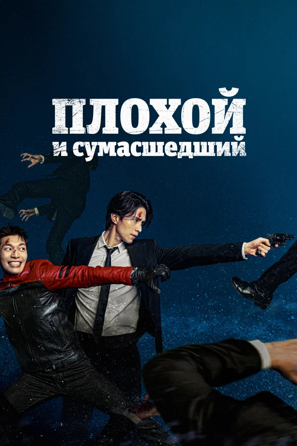 Плохой и сумасшедший: 1 сезон 5 серия