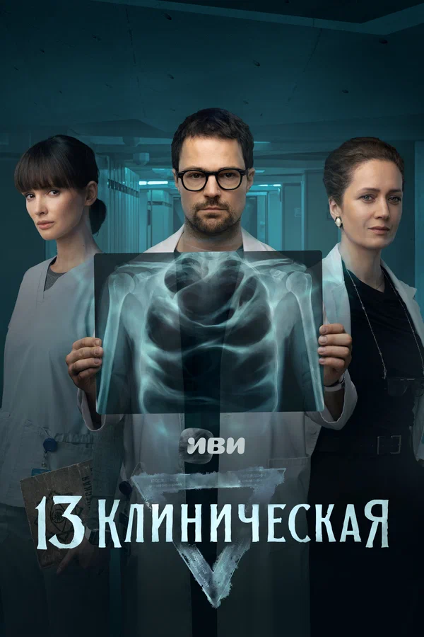 13 клиническая