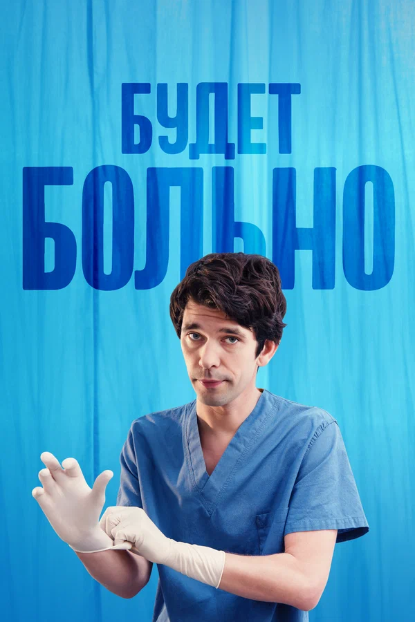 Будет больно: 1 сезон 2 серия