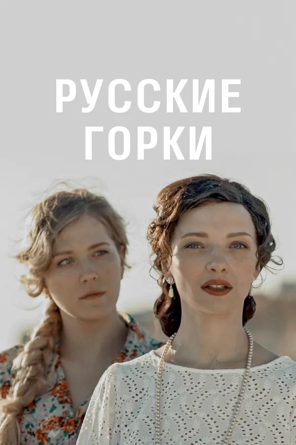 Русские горки: 1 сезон 3 серия