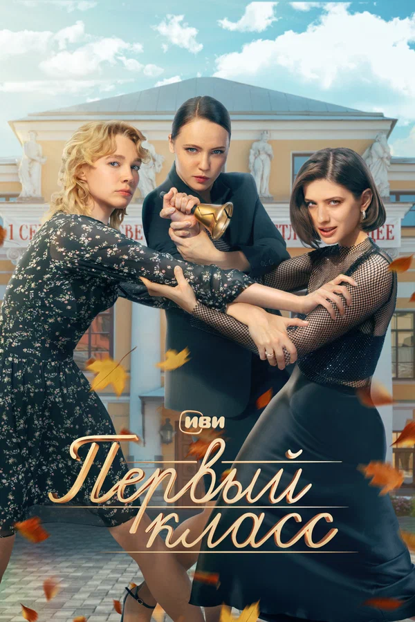 Первый класс: 1 сезон 8 серия