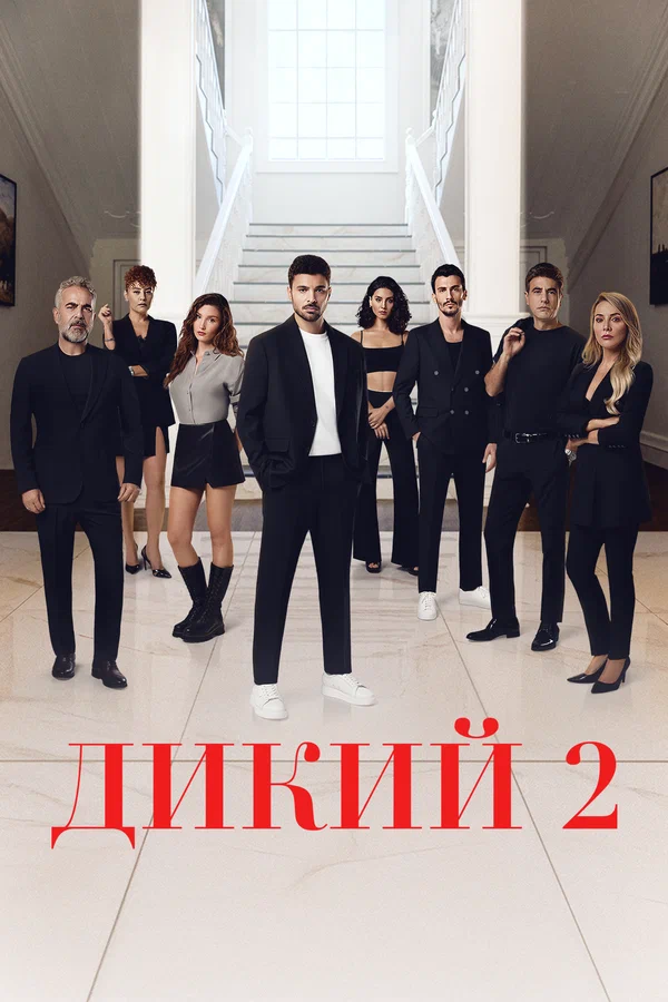 Дикий: 2 сезон 4 серия