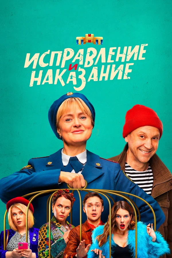 Исправление и наказание: 2 сезон 2 серия