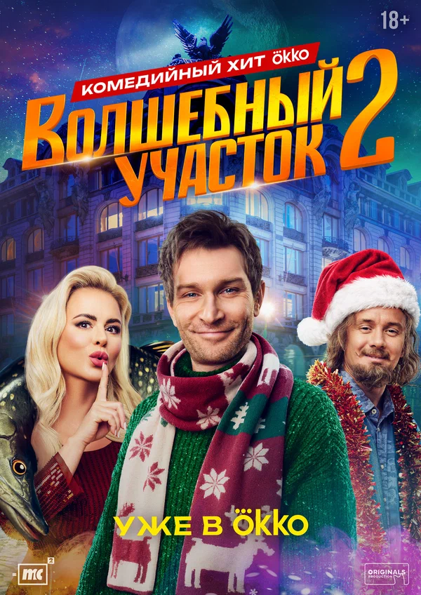 Волшебный участок: 2 сезон 2 серия