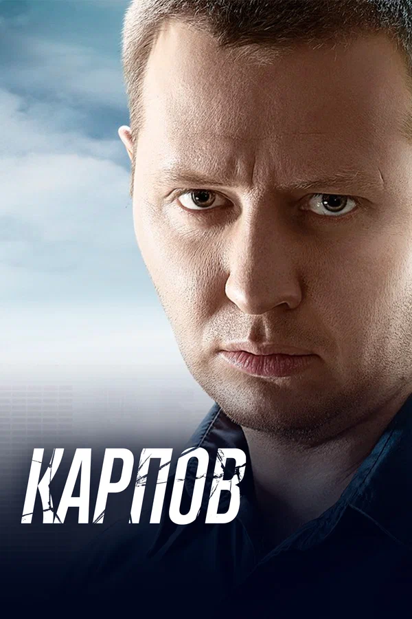Карпов: 2 сезон 3 серия