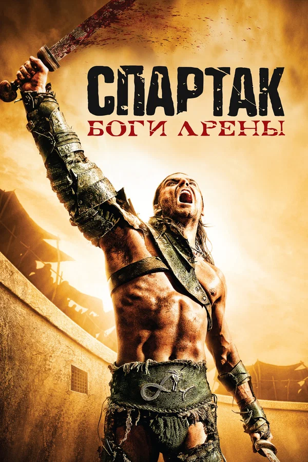 Спартак: Боги арены: 1 сезон 6 серия