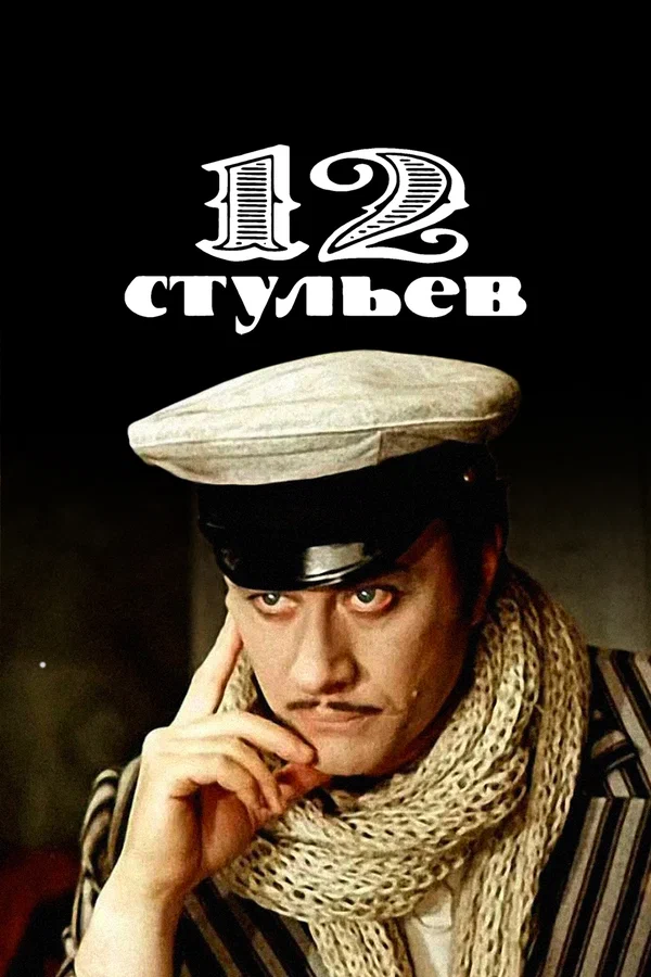 12 стульев: 1 сезон 2 серия