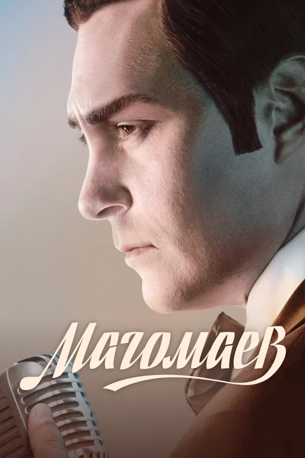 Магомаев: 1 сезон 3 серия