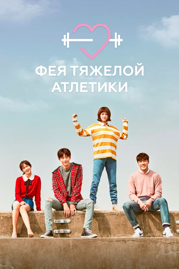 Фея тяжёлой атлетики: 1 сезон 1 серия