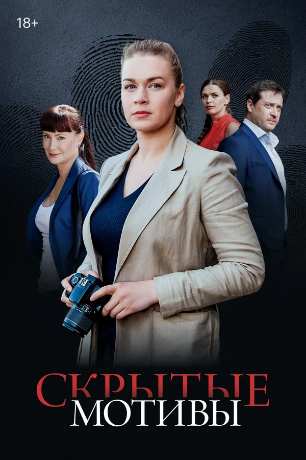 Скрытые мотивы: 1 сезон 8 серия
