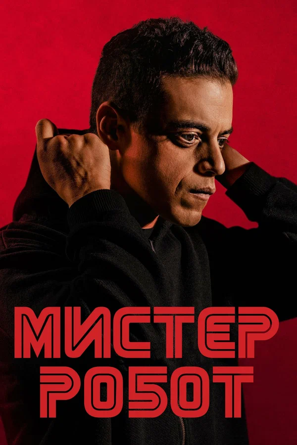 Мистер Робот: 2 сезон 9 серия