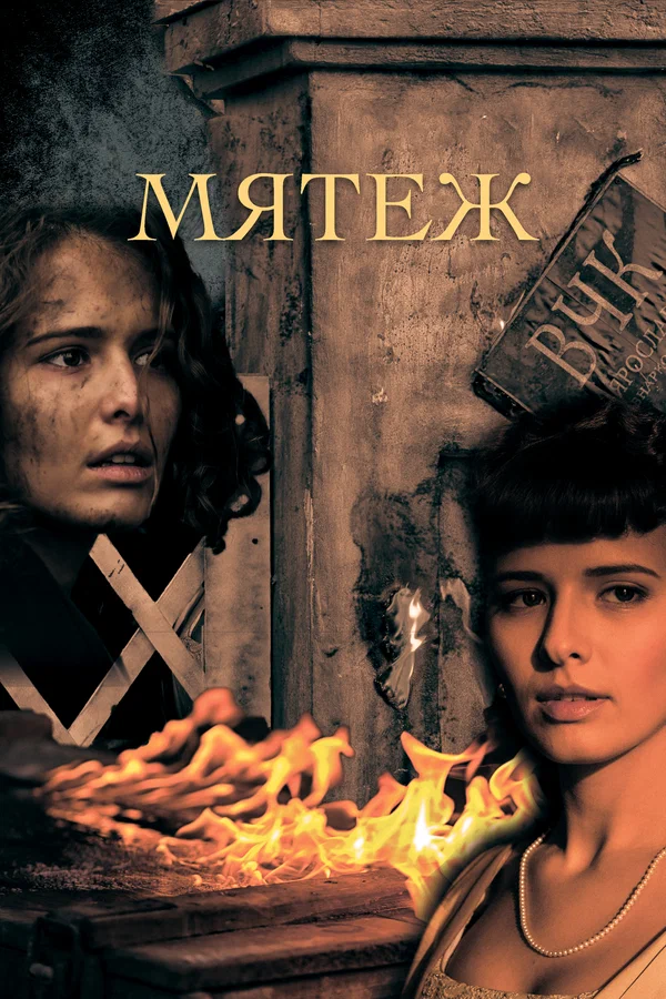 Мятеж: 1 сезон 2 серия