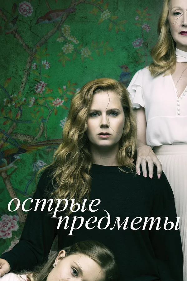 Острые предметы: 1 сезон 3 серия
