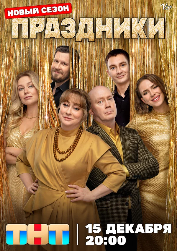 Праздники: 2 сезон 2 серия