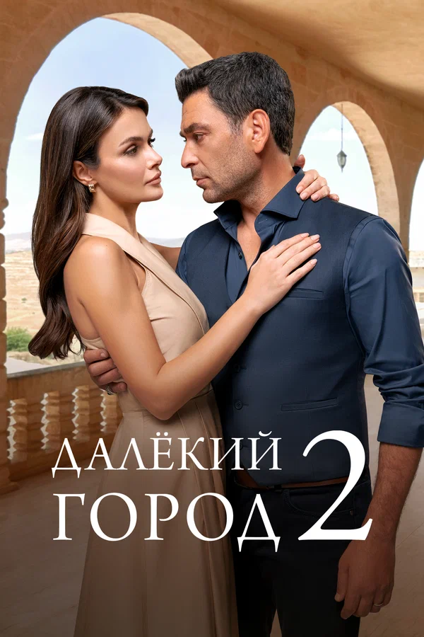 Далёкий город: 2 сезон 3 серия