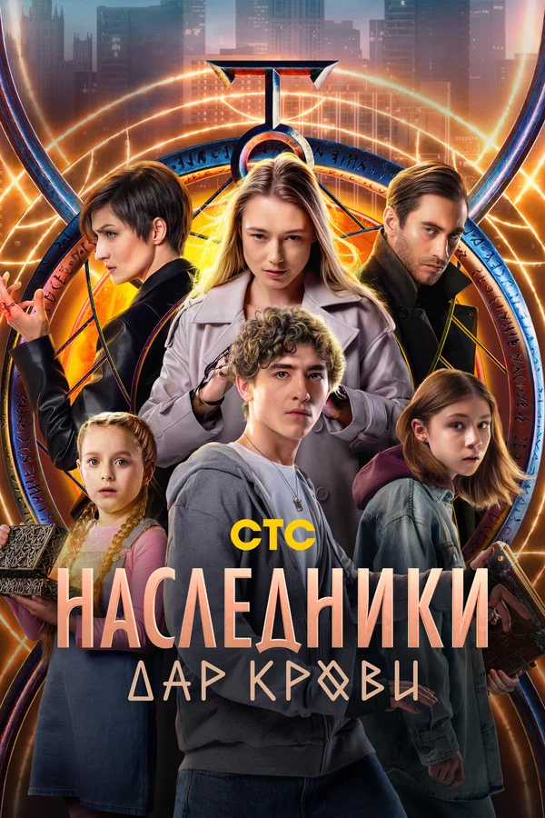 Наследники. Дар крови: 1 сезон 2 серия